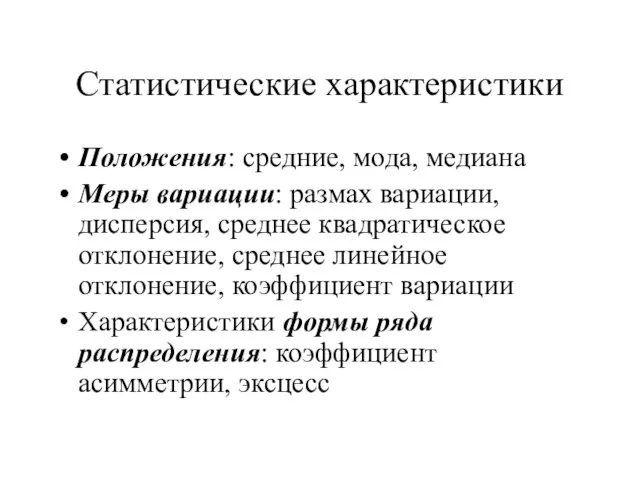 Статистические характеристики Положения: средние, мода, медиана Меры вариации: размах вариации, дисперсия, среднее