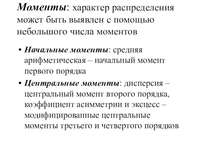 Моменты: характер распределения может быть выявлен с помощью небольшого числа моментов Начальные