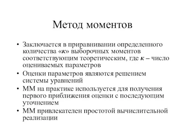 Метод моментов Заключается в приравнивании определенного количества «к» выборочных моментов соответствующим теоретическим,