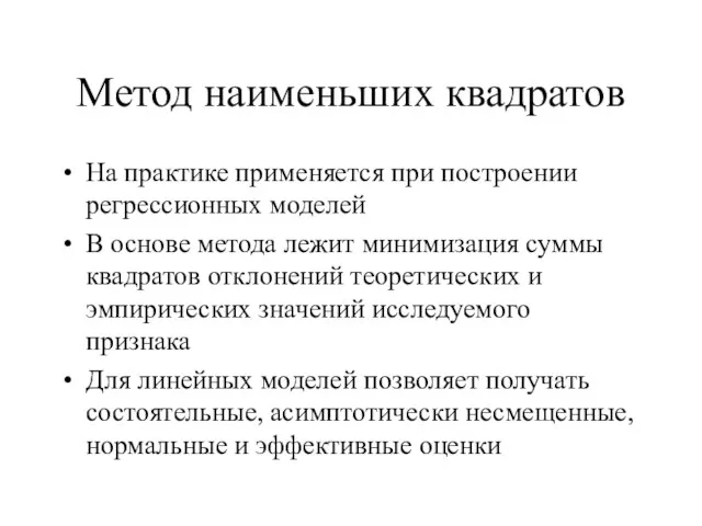 Метод наименьших квадратов На практике применяется при построении регрессионных моделей В основе