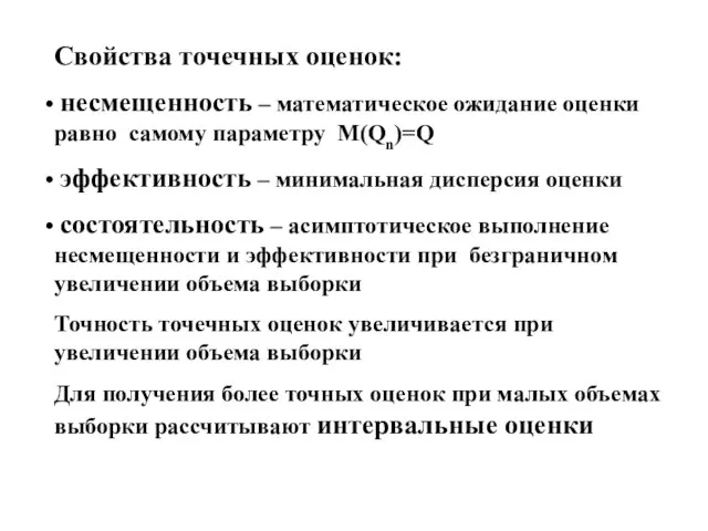 Свойства точечных оценок: несмещенность – математическое ожидание оценки равно самому параметру М(Qn)=Q