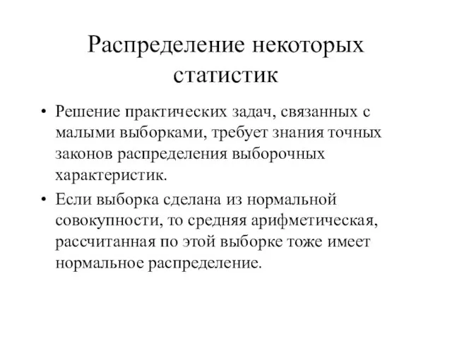 Распределение некоторых статистик Решение практических задач, связанных с малыми выборками, требует знания