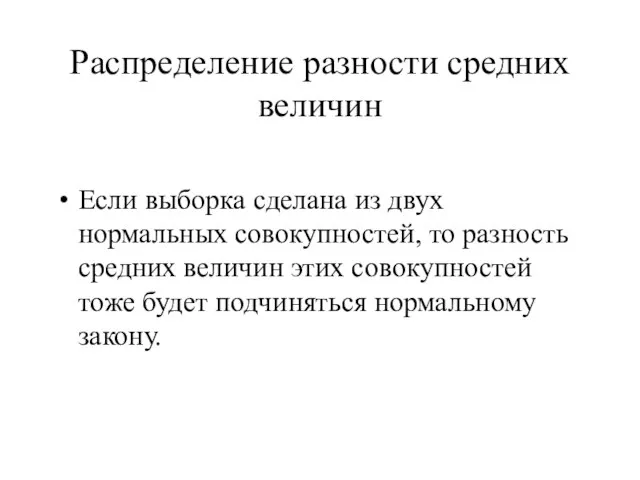 Распределение разности средних величин Если выборка сделана из двух нормальных совокупностей, то