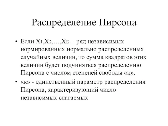 Распределение Пирсона Если Х1,Х2,…,Хк - ряд независимых нормированных нормально распределенных случайных величин,