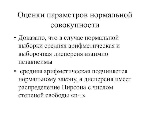 Оценки параметров нормальной совокупности Доказано, что в случае нормальной выборки средняя арифметическая