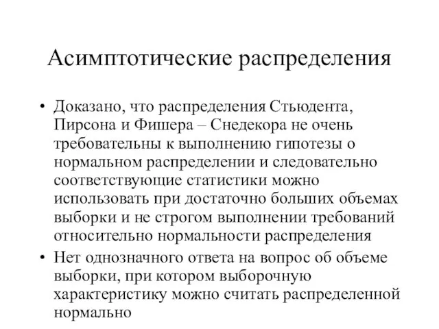 Асимптотические распределения Доказано, что распределения Стьюдента, Пирсона и Фишера – Снедекора не