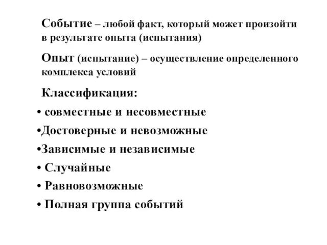 Событие – любой факт, который может произойти в результате опыта (испытания) Опыт