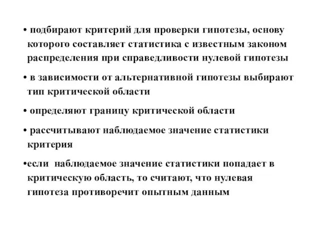 подбирают критерий для проверки гипотезы, основу которого составляет статистика с известным законом