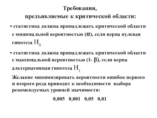 Требования, предъявляемые к критической области: статистика должна принадлежать критической области с минимальной