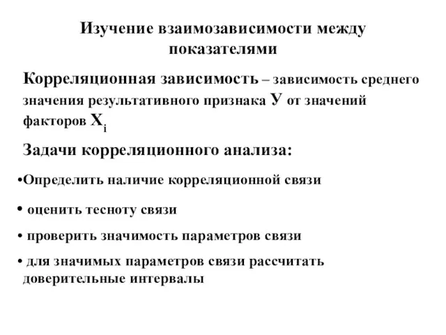 Изучение взаимозависимости между показателями Корреляционная зависимость – зависимость среднего значения результативного признака