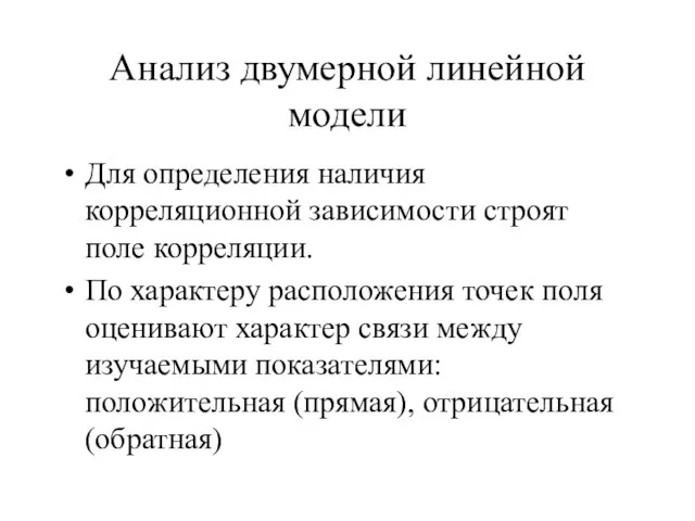 Анализ двумерной линейной модели Для определения наличия корреляционной зависимости строят поле корреляции.