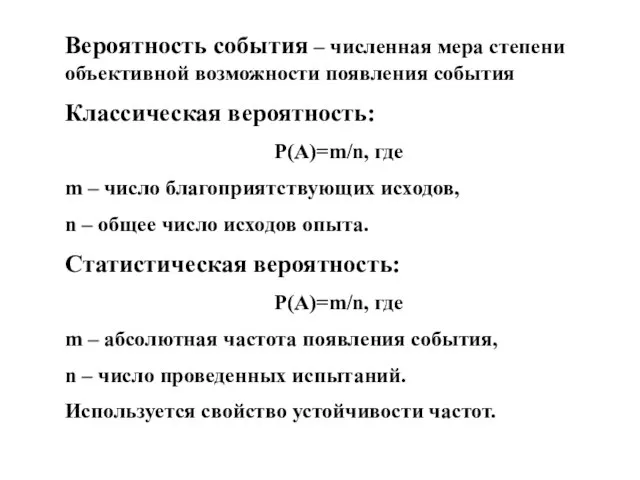 Вероятность события – численная мера степени объективной возможности появления события Классическая вероятность: