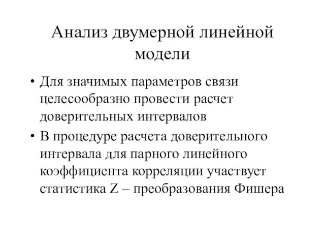 Анализ двумерной линейной модели Для значимых параметров связи целесообразно провести расчет доверительных