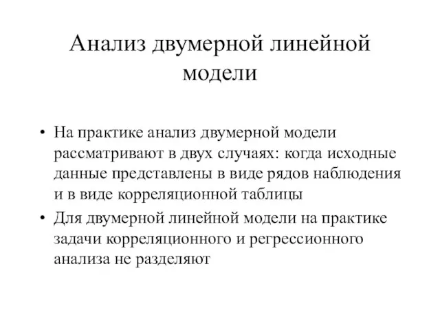 Анализ двумерной линейной модели На практике анализ двумерной модели рассматривают в двух