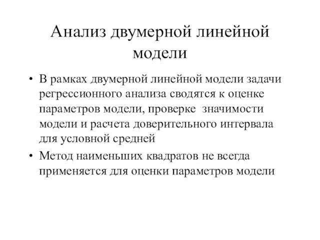 Анализ двумерной линейной модели В рамках двумерной линейной модели задачи регрессионного анализа