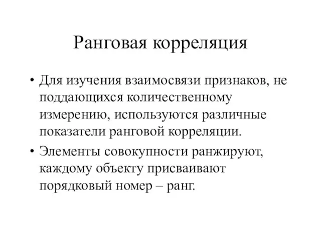 Ранговая корреляция Для изучения взаимосвязи признаков, не поддающихся количественному измерению, используются различные