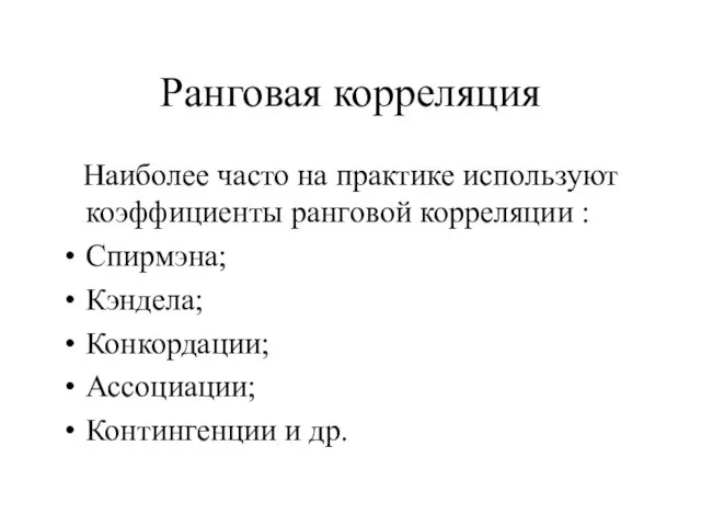 Ранговая корреляция Наиболее часто на практике используют коэффициенты ранговой корреляции : Спирмэна;