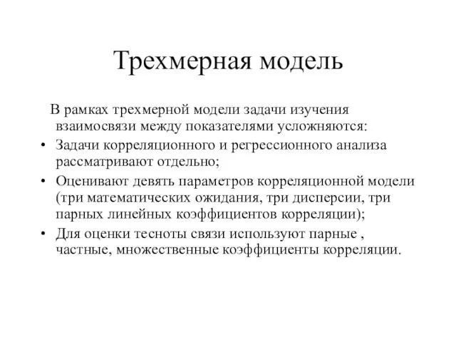 Трехмерная модель В рамках трехмерной модели задачи изучения взаимосвязи между показателями усложняются: