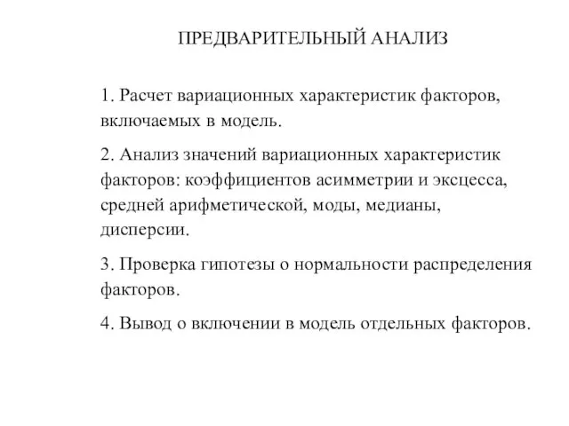 ПРЕДВАРИТЕЛЬНЫЙ АНАЛИЗ 1. Расчет вариационных характеристик факторов, включаемых в модель. 2. Анализ