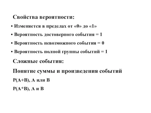 Свойства вероятности: Изменяется в пределах от «0» до «1» Вероятность достоверного события