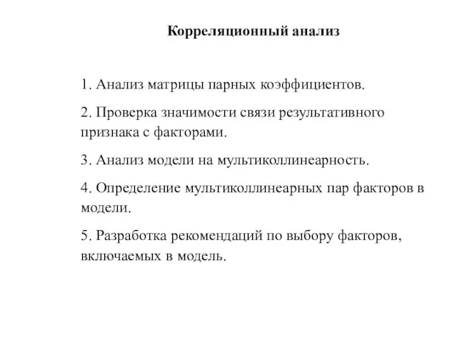 Корреляционный анализ 1. Анализ матрицы парных коэффициентов. 2. Проверка значимости связи результативного