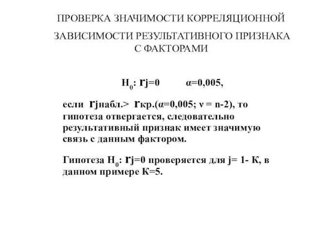 ПРОВЕРКА ЗНАЧИМОСТИ КОРРЕЛЯЦИОННОЙ ЗАВИСИМОСТИ РЕЗУЛЬТАТИВНОГО ПРИЗНАКА С ФАКТОРАМИ Н0: rj=0 α=0,005, если