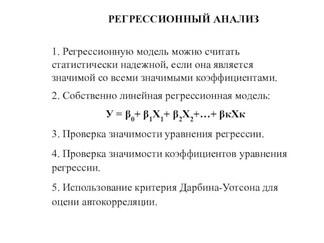 РЕГРЕССИОННЫЙ АНАЛИЗ 1. Регрессионную модель можно считать статистически надежной, если она является