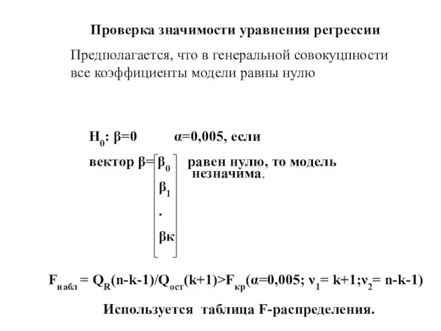 Проверка значимости уравнения регрессии Предполагается, что в генеральной совокуцпности все коэффициенты модели