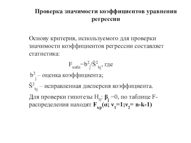 Проверка значимости коэффициентов уравнения регрессии Основу критерия, используемого для проверки значимости коэффициентов