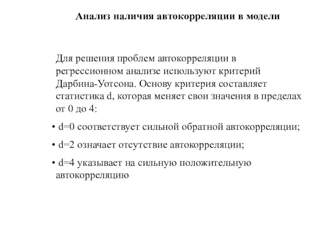 Анализ наличия автокорреляции в модели Для решения проблем автокорреляции в регрессионном анализе