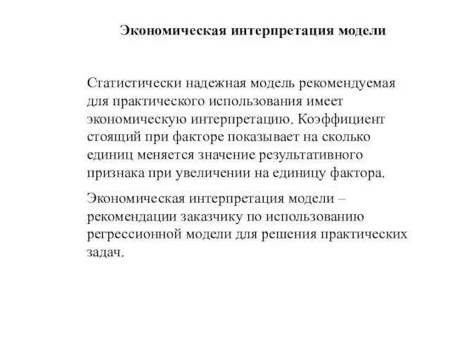 Экономическая интерпретация модели Статистически надежная модель рекомендуемая для практического использования имеет экономическую