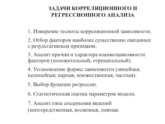 ЗАДАЧИ КОРРЕЛЯЦИОННОГО И РЕГРЕССИОННОГО АНАЛИЗА 1. Измерение тесноты корреляционной зависимости. 2. Отбор