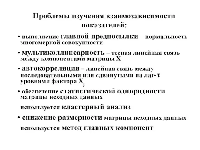 Проблемы изучения взаимозависимости показателей: выполнение главной предпосылки – нормальность многомерной совокупности мультиколлинеарность