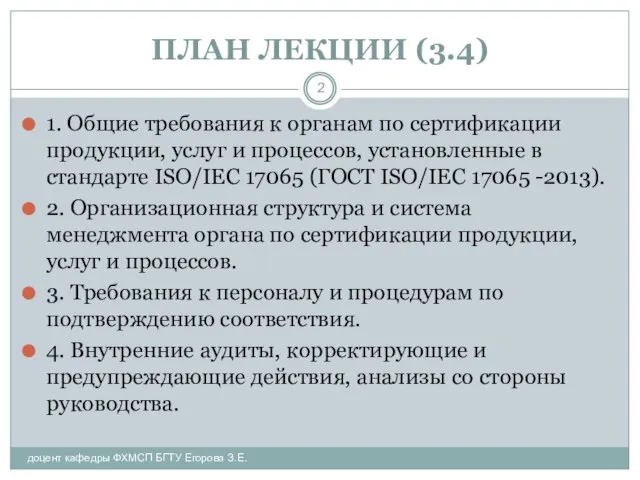 ПЛАН ЛЕКЦИИ (3.4) 1. Общие требования к органам по сертификации продукции, услуг