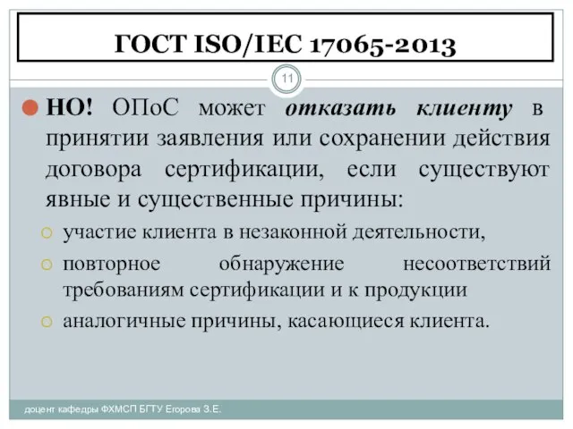 ГОСТ ISO/IEC 17065-2013 доцент кафедры ФХМСП БГТУ Егорова З.Е. НО! ОПоС может