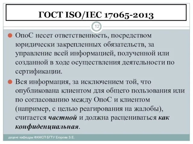 ГОСТ ISO/IEC 17065-2013 доцент кафедры ФХМСП БГТУ Егорова З.Е. ОпоС несет ответственность,