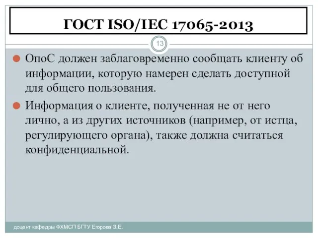 ГОСТ ISO/IEC 17065-2013 доцент кафедры ФХМСП БГТУ Егорова З.Е. ОпоС должен заблаговременно