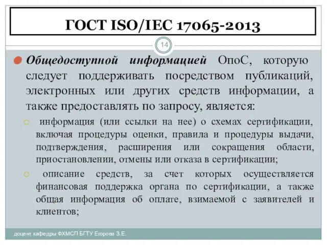 ГОСТ ISO/IEC 17065-2013 доцент кафедры ФХМСП БГТУ Егорова З.Е. Общедоступной информацией ОпоС,