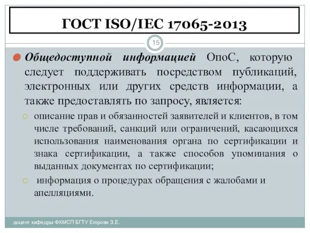 ГОСТ ISO/IEC 17065-2013 доцент кафедры ФХМСП БГТУ Егорова З.Е. Общедоступной информацией ОпоС,