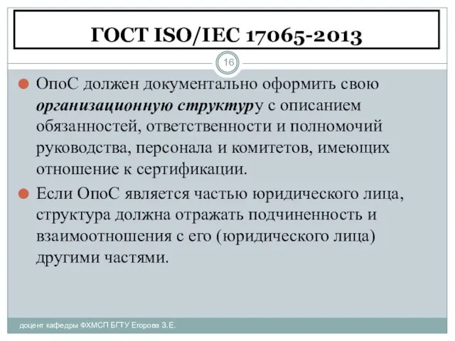 ГОСТ ISO/IEC 17065-2013 доцент кафедры ФХМСП БГТУ Егорова З.Е. ОпоС должен документально