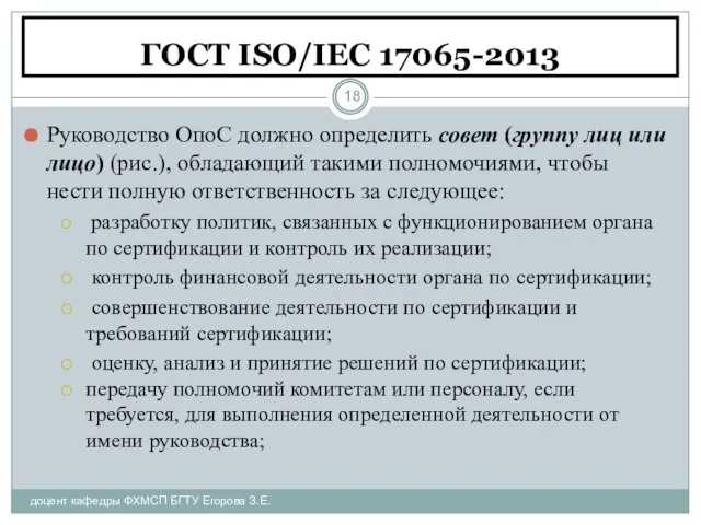 ГОСТ ISO/IEC 17065-2013 доцент кафедры ФХМСП БГТУ Егорова З.Е. Руководство ОпоС должно