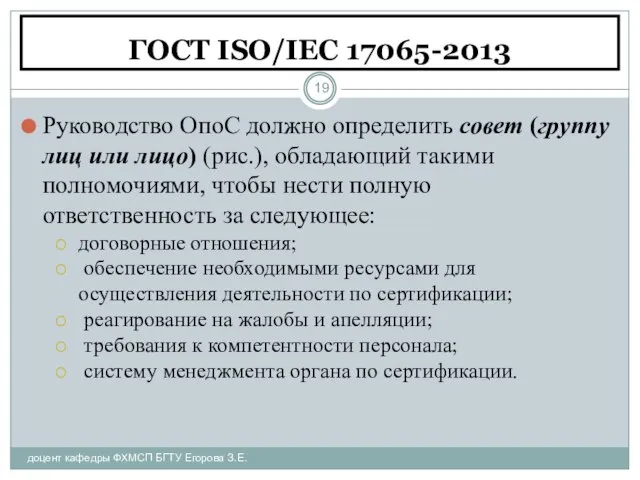 ГОСТ ISO/IEC 17065-2013 доцент кафедры ФХМСП БГТУ Егорова З.Е. Руководство ОпоС должно