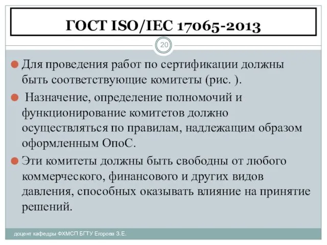 ГОСТ ISO/IEC 17065-2013 доцент кафедры ФХМСП БГТУ Егорова З.Е. Для проведения работ