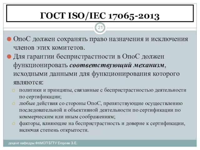 ГОСТ ISO/IEC 17065-2013 доцент кафедры ФХМСП БГТУ Егорова З.Е. ОпоС должен сохранять