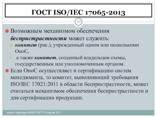 ГОСТ ISO/IEC 17065-2013 доцент кафедры ФХМСП БГТУ Егорова З.Е. Возможным механизмом обеспечения