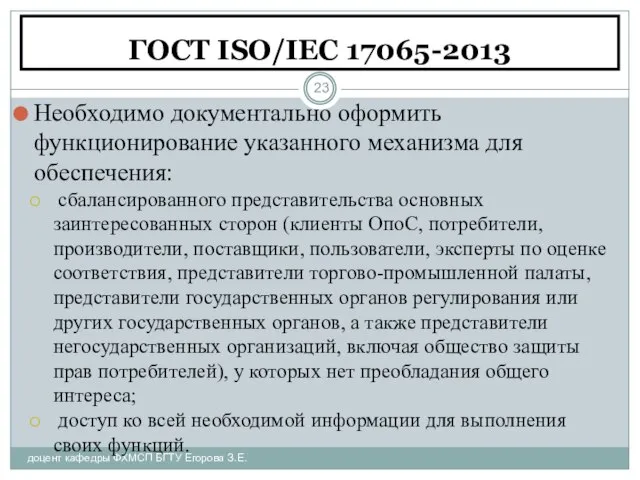 ГОСТ ISO/IEC 17065-2013 доцент кафедры ФХМСП БГТУ Егорова З.Е. Необходимо документально оформить