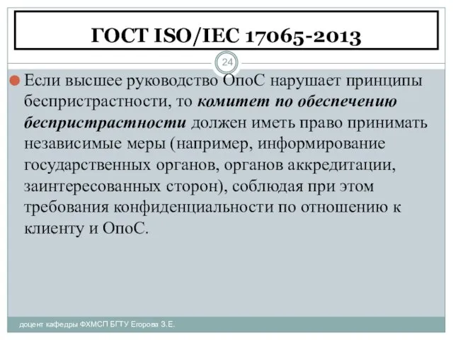 ГОСТ ISO/IEC 17065-2013 доцент кафедры ФХМСП БГТУ Егорова З.Е. Если высшее руководство