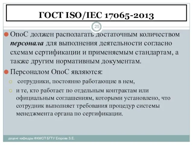 ГОСТ ISO/IEC 17065-2013 доцент кафедры ФХМСП БГТУ Егорова З.Е. ОпоС должен располагать