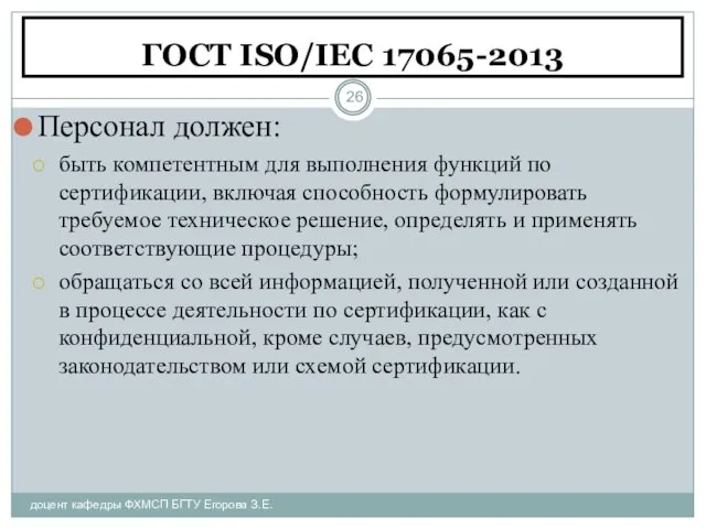 ГОСТ ISO/IEC 17065-2013 доцент кафедры ФХМСП БГТУ Егорова З.Е. Персонал должен: быть