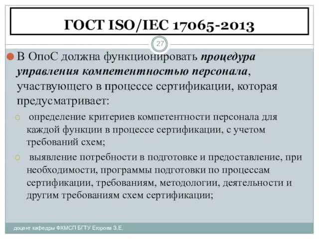 ГОСТ ISO/IEC 17065-2013 доцент кафедры ФХМСП БГТУ Егорова З.Е. В ОпоС должна